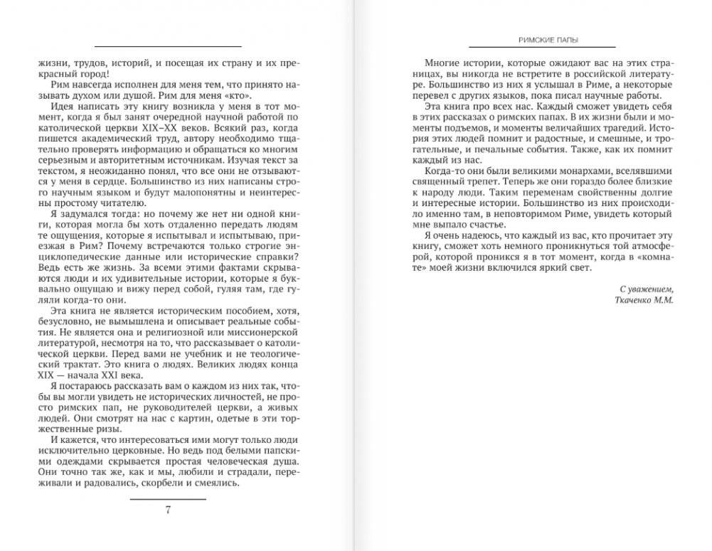 Римские папы. Люди в белом: от Пия IX до наших дней фото книги 3