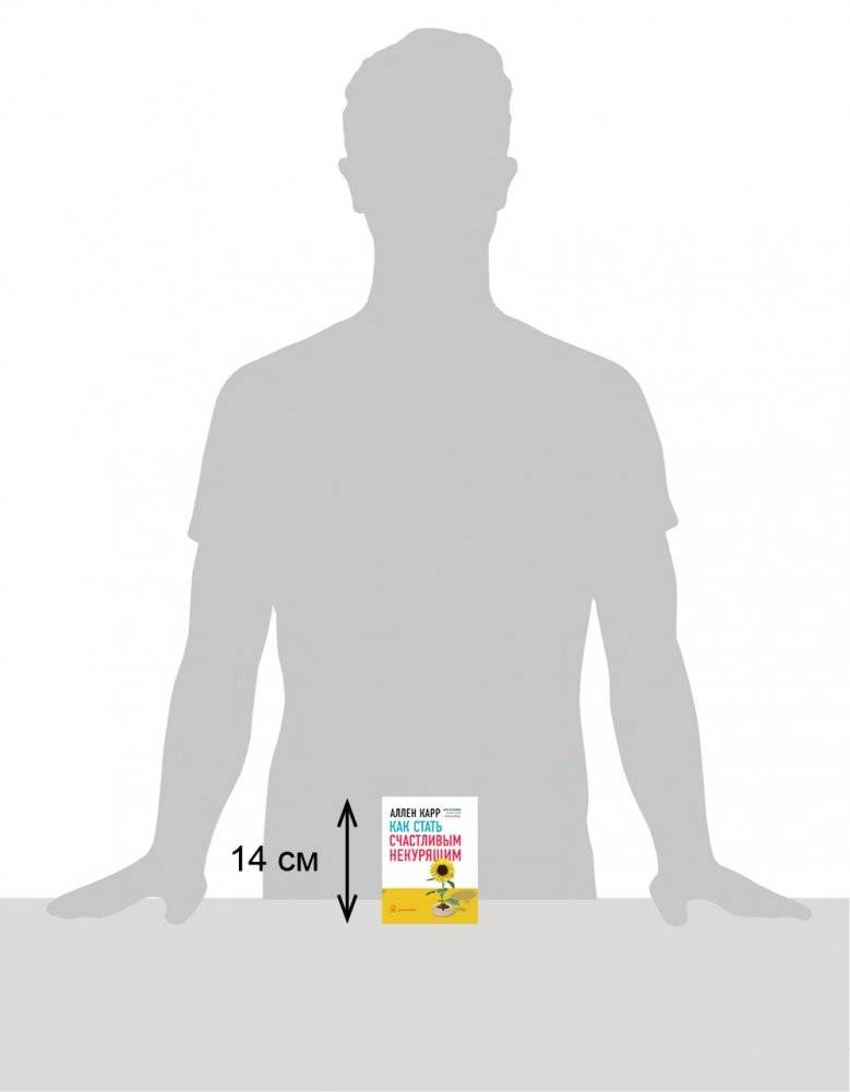 Как стать счастливым некурящим фото книги 3