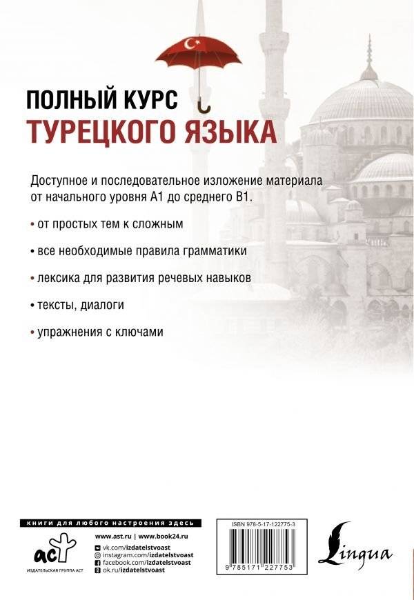 Полный курс турецкого языка фото книги 2