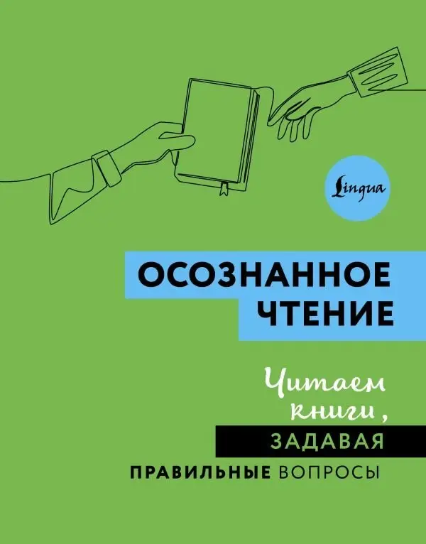 Осознанное чтение. Читаем книги, задавая правильные вопросы фото книги