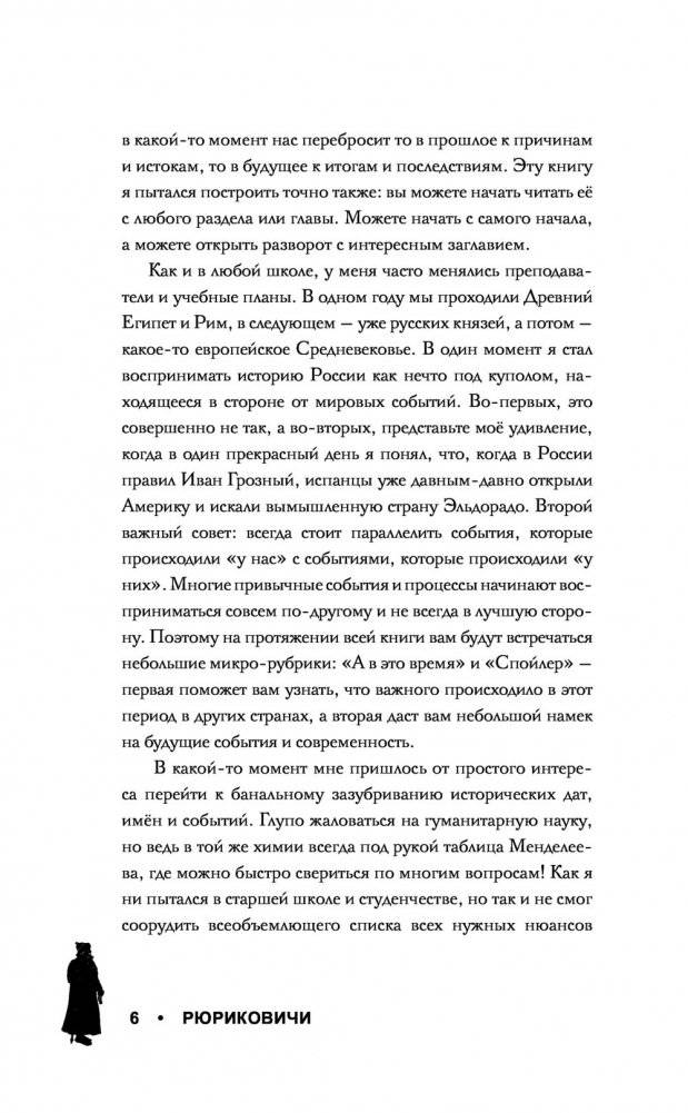 Рюриковичи. История династии для бумеров и зумеров фото книги 4