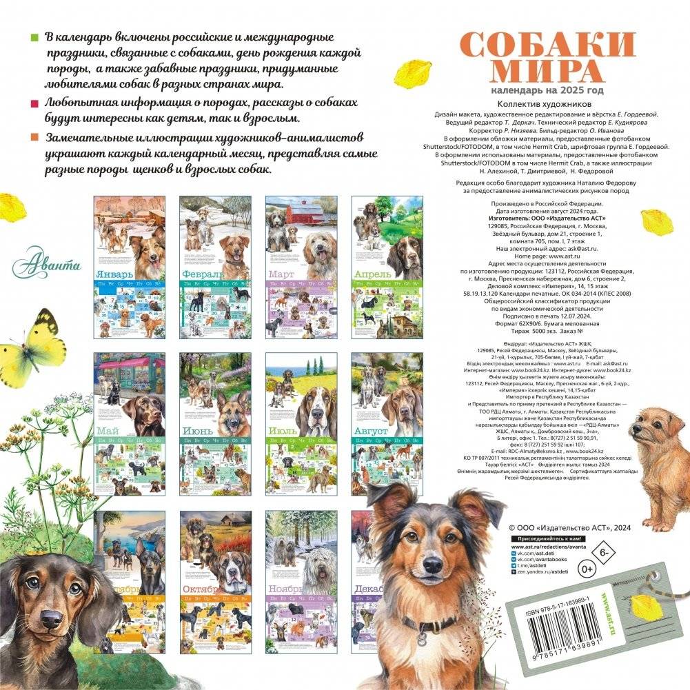 Собаки мира. Календарь для детей на 2025 год фото книги 4