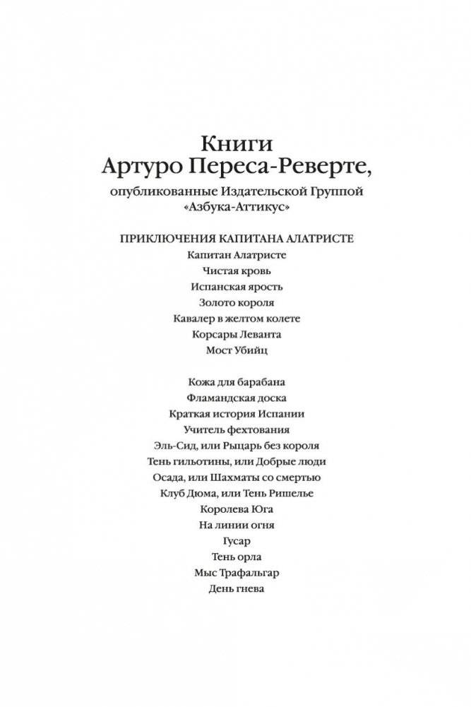 Гусар. Тень орла. Мыс Трафальгар. День гнева фото книги 3