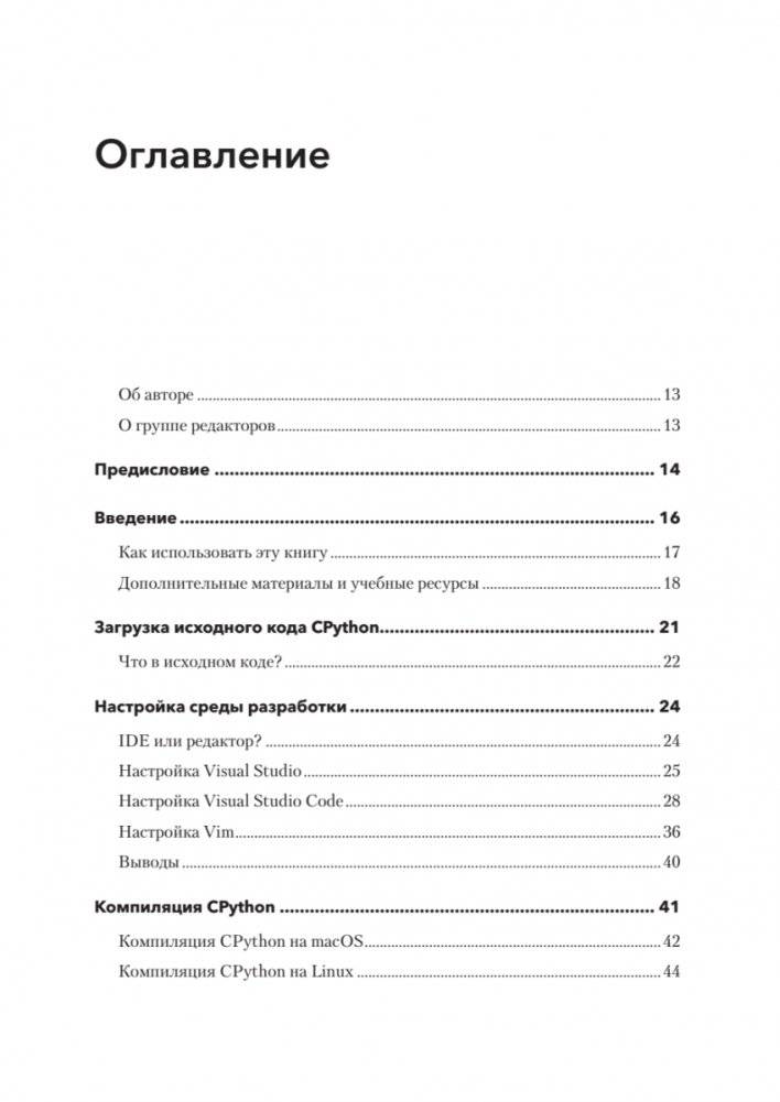 Внутри CPYTHON. Гид по интерпретатору Python фото книги 2