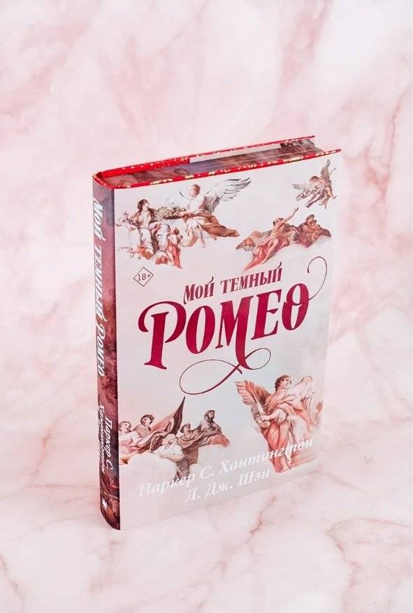 Мой темный Ромео. Специальное издание фото книги 2