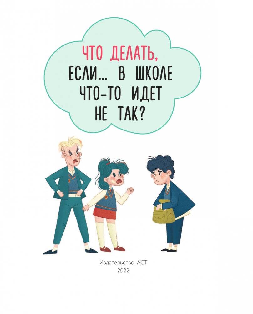 Что делать, если… в школе что-то идет не так? фото книги 2