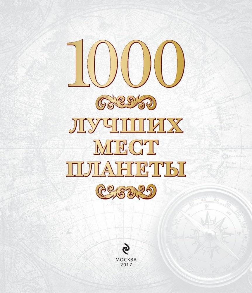 1000 лучших мест планеты фото книги 3