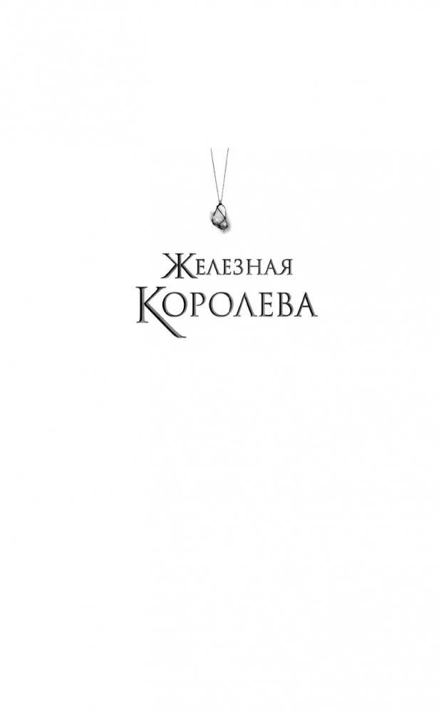 Железная королева (#3) фото книги 2