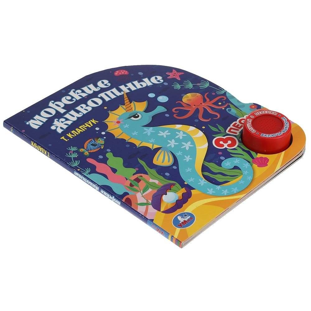 Морские животные (1 кнопка, 3 песенки) фото книги 4