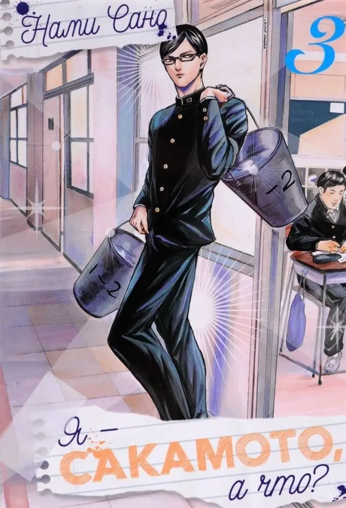 Я - Сакамото, а что? Том 3 фото книги