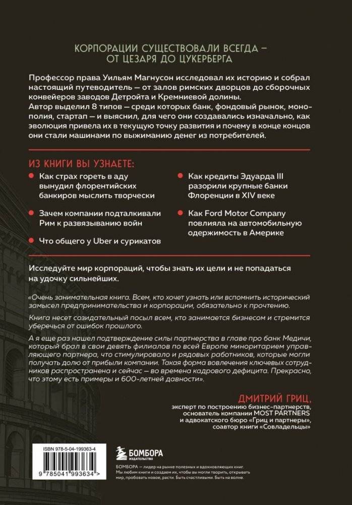 Культовые корпорации. Как менялись большие организации со времен Римской империи до Кремниевой долины фото книги 3