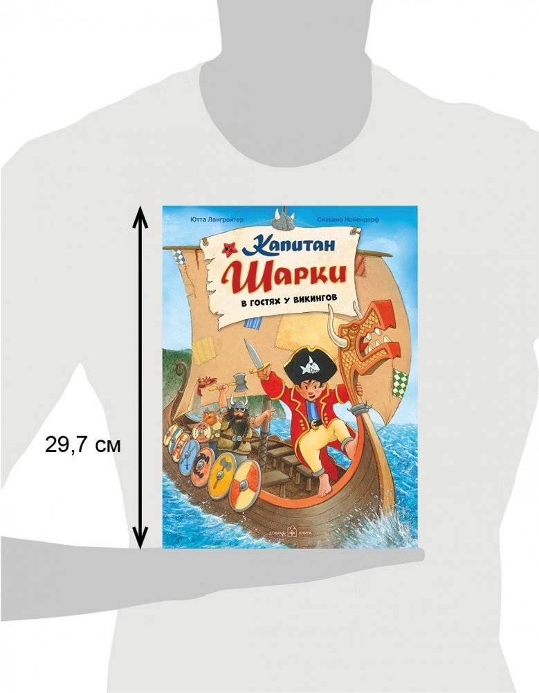 Капитан Шарки в гостях у викингов фото книги 3