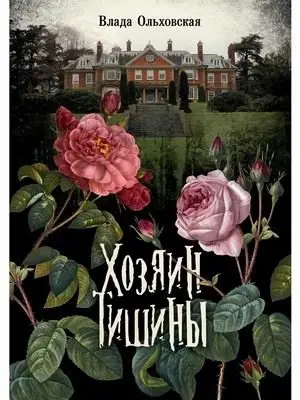 Хозяин тишины фото книги