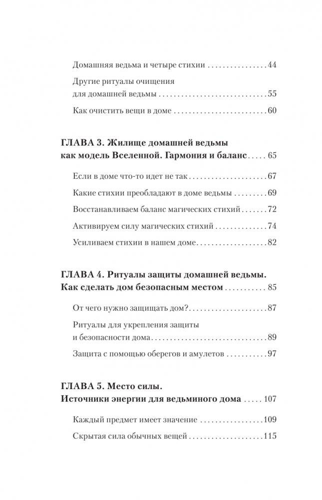 Домашняя магия. Гримуар начинающей ведьмы. Заклинания и обряды для защиты, исполнения желаний, гармонии и любви фото книги 3