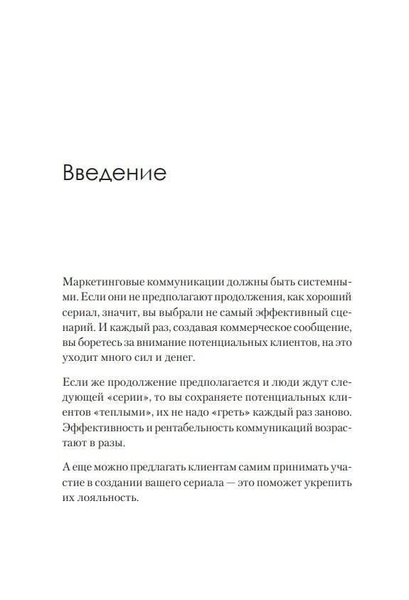 Маркетинг как сериал. Истории, которых ждут фото книги 2