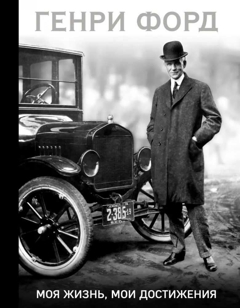 Генри Форд. Моя жизнь, мои достижения фото книги