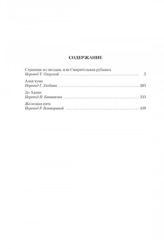 Странник по звездам, или Смирительная рубашка фото книги 3