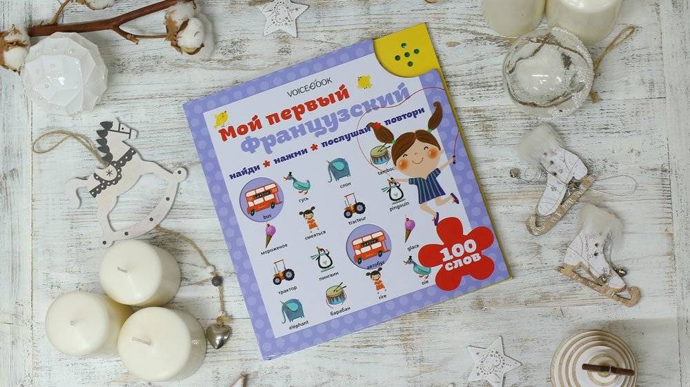 Интерактивная книга "Мой первый французский" фото книги 4