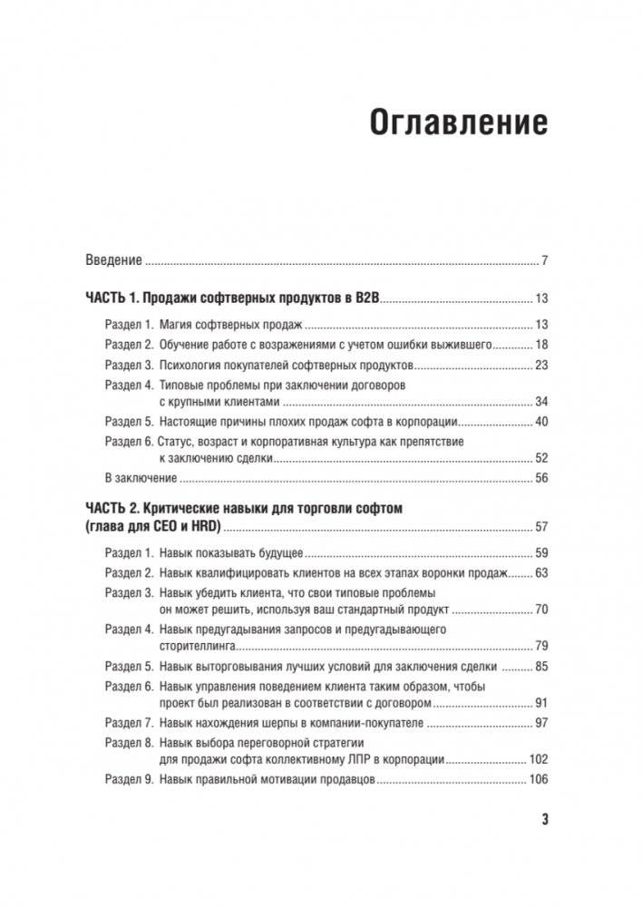 Технологии продаж B2B. Прокачиваем навыки продавцов на примере IT-сферы фото книги 2