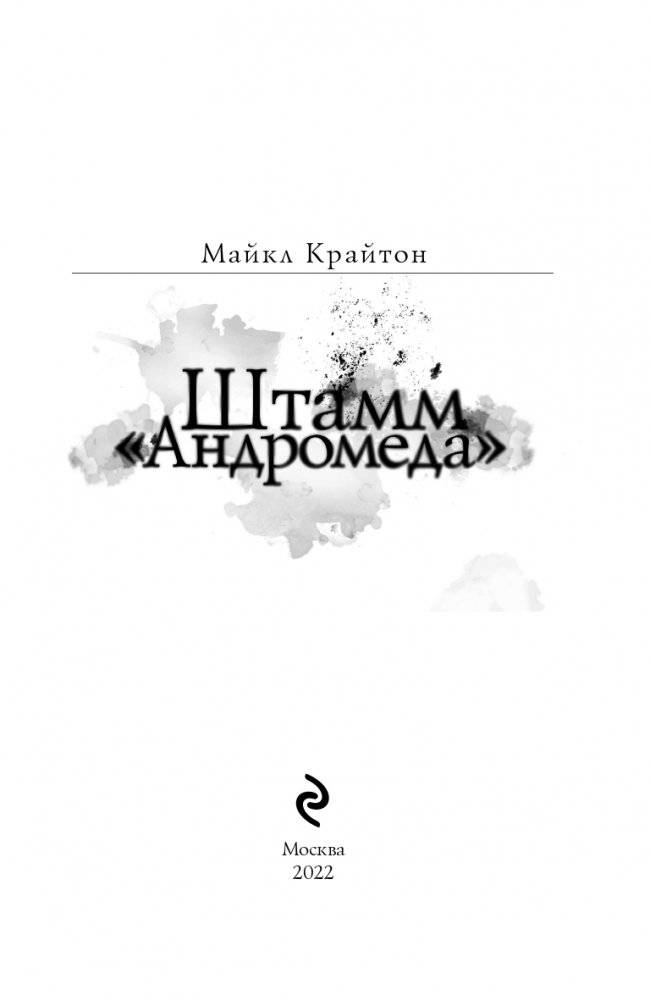 Штамм «Андромеда» фото книги 4