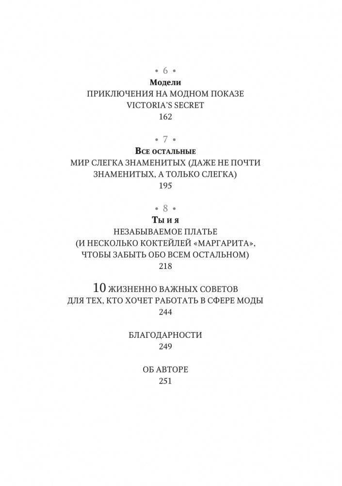 О дивный модный мир. Инсайдерские истории экс-редактора Cosmo о дизайнерах, фэшн-показах и звездных вечеринках фото книги 3