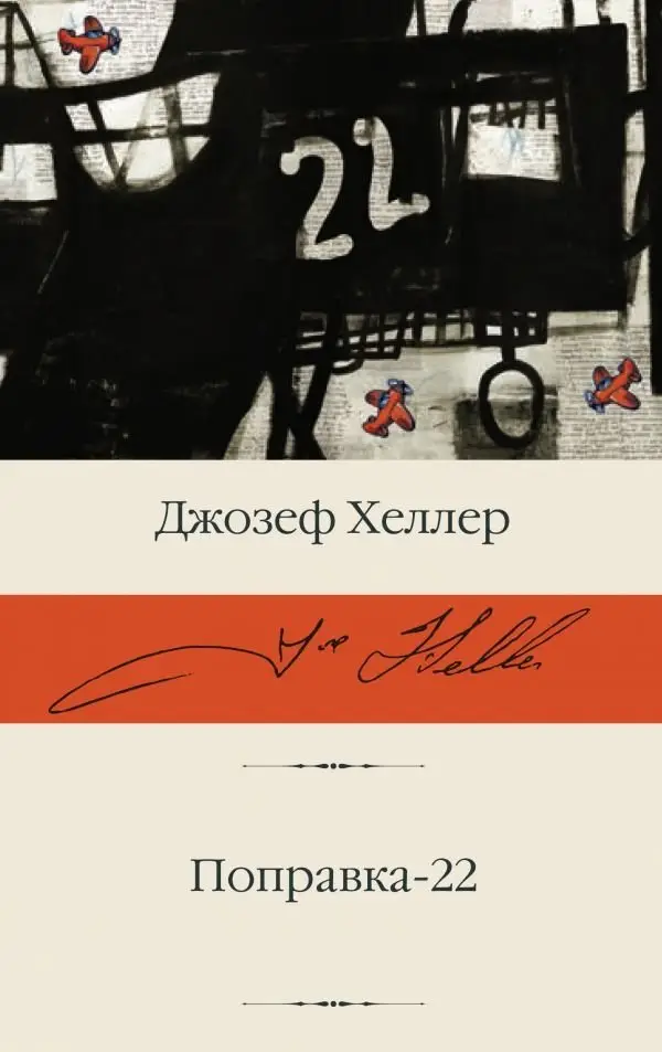 Поправка-22 фото книги