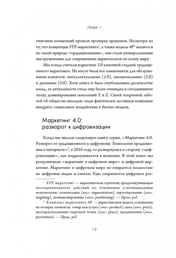 Маркетинг 5.0. Технологии следующего поколения фото книги 14