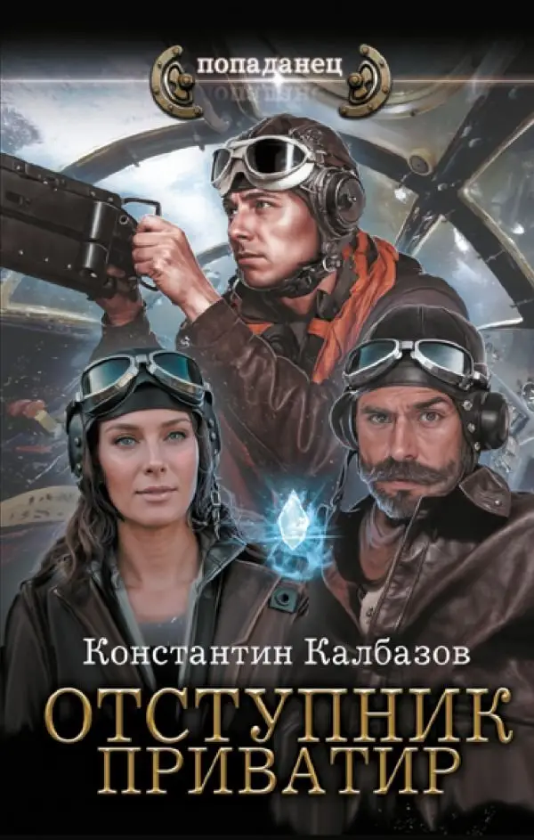 Отступник. Приватир фото книги