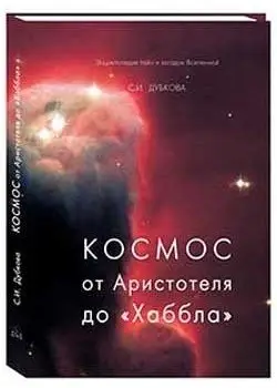 Космос от Аристотеля до «Хаббла» фото книги