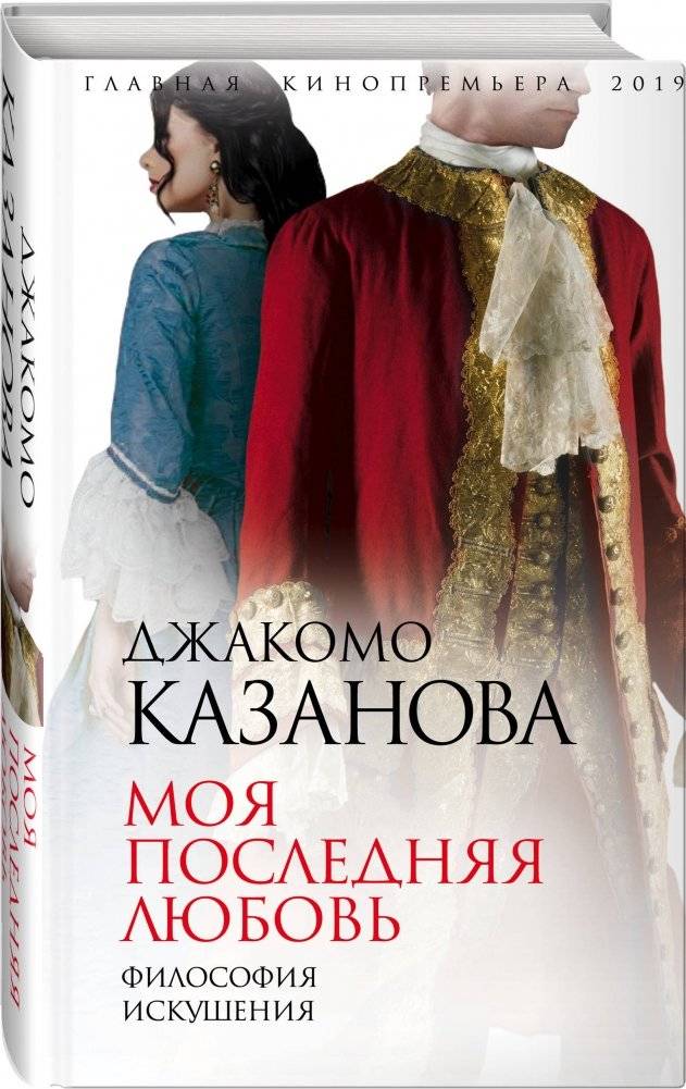 Моя последняя любовь. Философия искушения фото книги 2