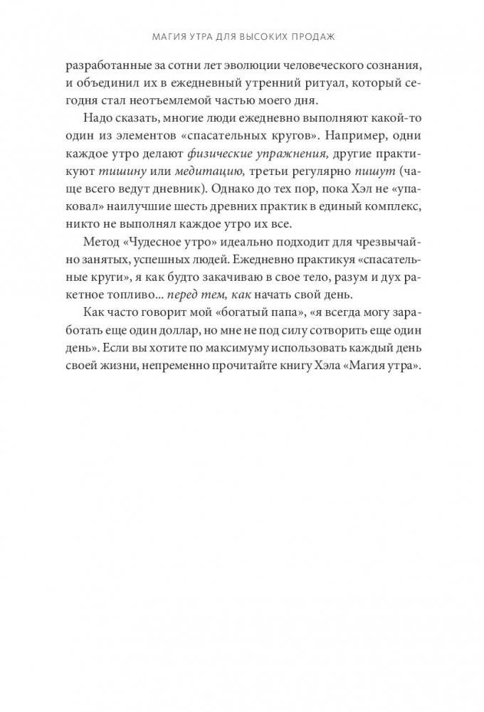 Магия утра для высоких продаж. Самый быстрый способ выйти на новый уровень фото книги 16