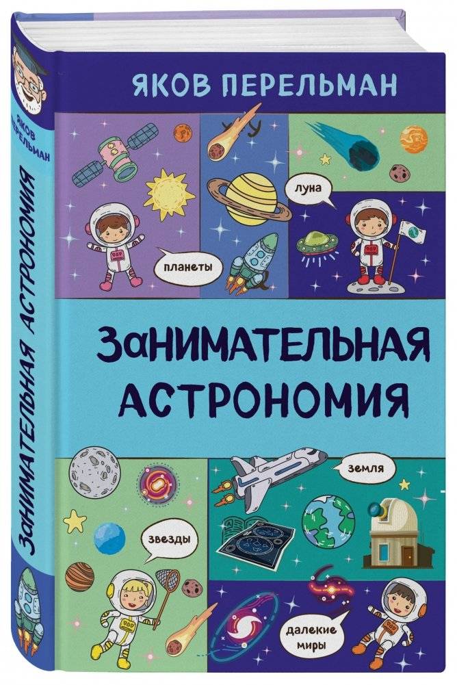 Занимательная астрономия фото книги 2