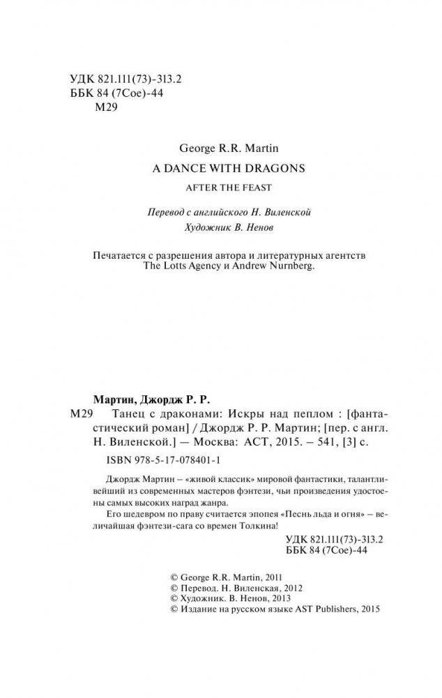 Танец с драконами. Искры над пеплом фото книги 2