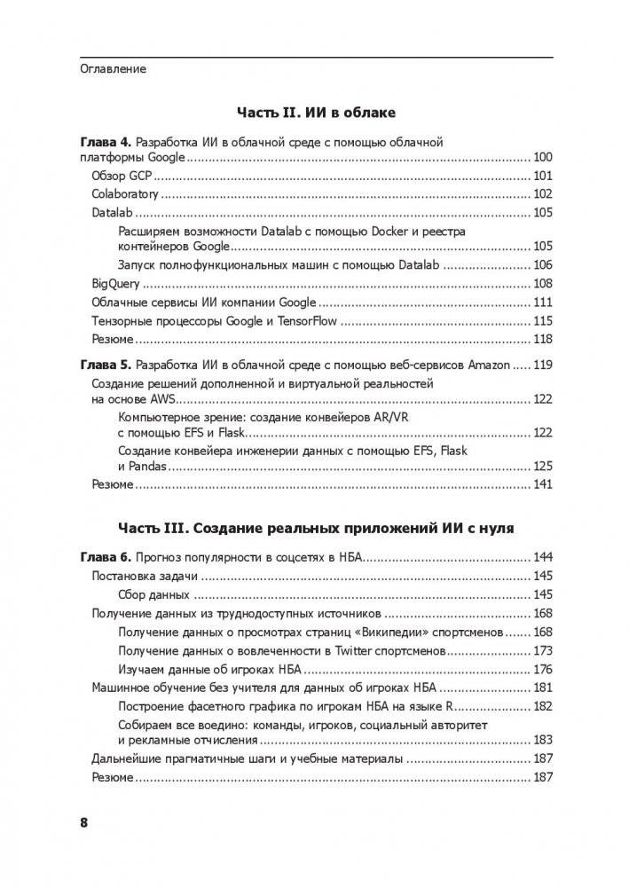 Прагматичный ИИ. Машинное обучение и облачные технологии фото книги 11