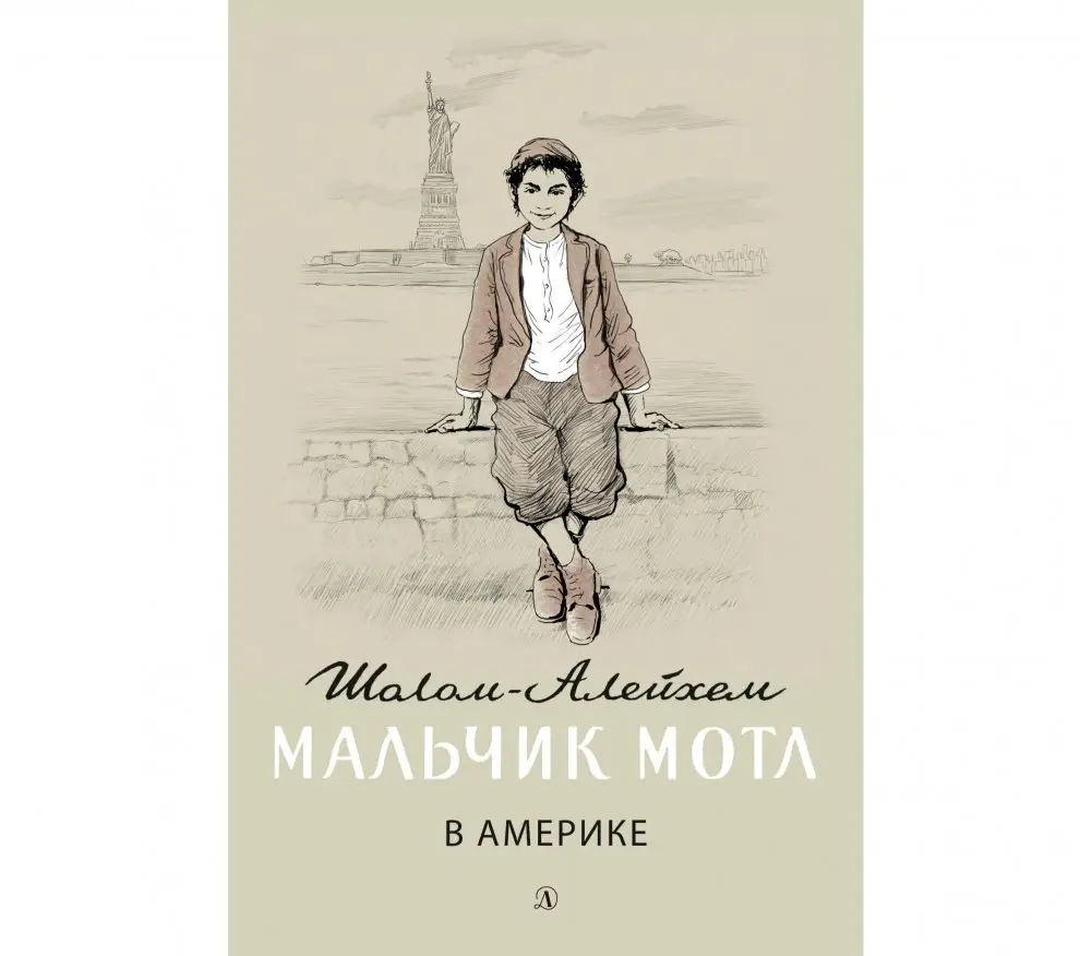 Мальчик Мотл в Америке фото книги