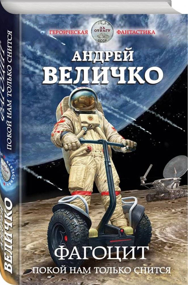 Фагоцит. Покой нам только снится фото книги 2