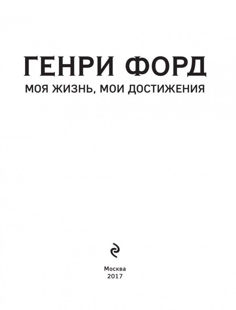 Генри Форд. Моя жизнь, мои достижения фото книги 3