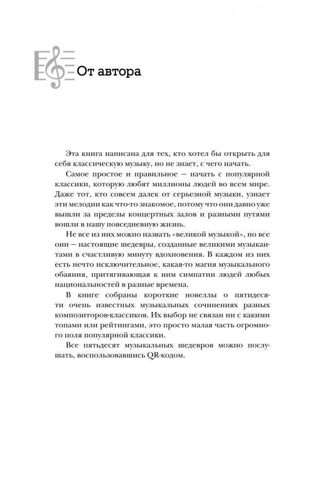 50 музыкальных шедевров. Популярная история классической музыки фото книги 2