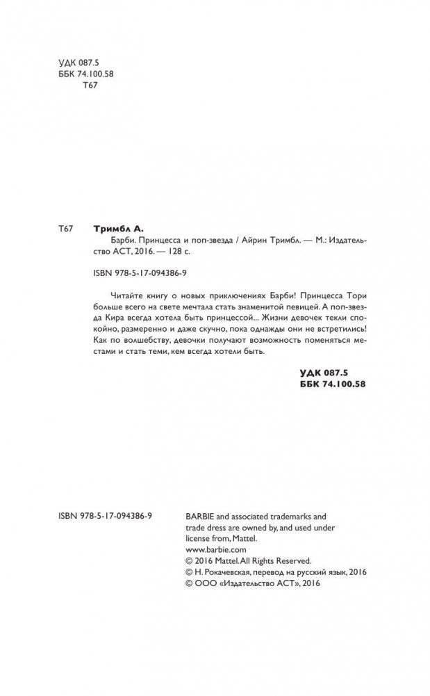 Барби. Принцесса и поп-звезда фото книги 5