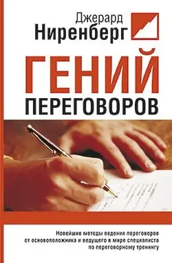 Гений переговоров фото книги