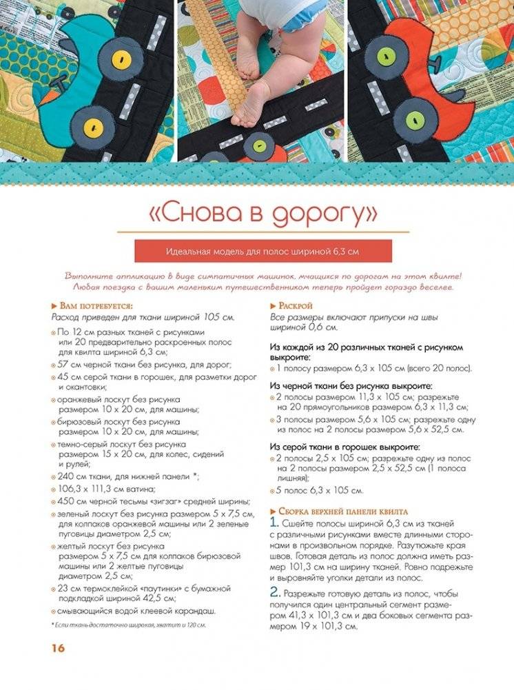 Лоскутные коврики для малышей. Кроим и шьем, развлекаемся и развиваемся! фото книги 4