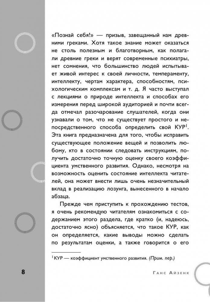 Тесты Айзенка. IQ. Перезагрузка мозга. Лучший способ развить свои интеллектуальные способности фото книги 8