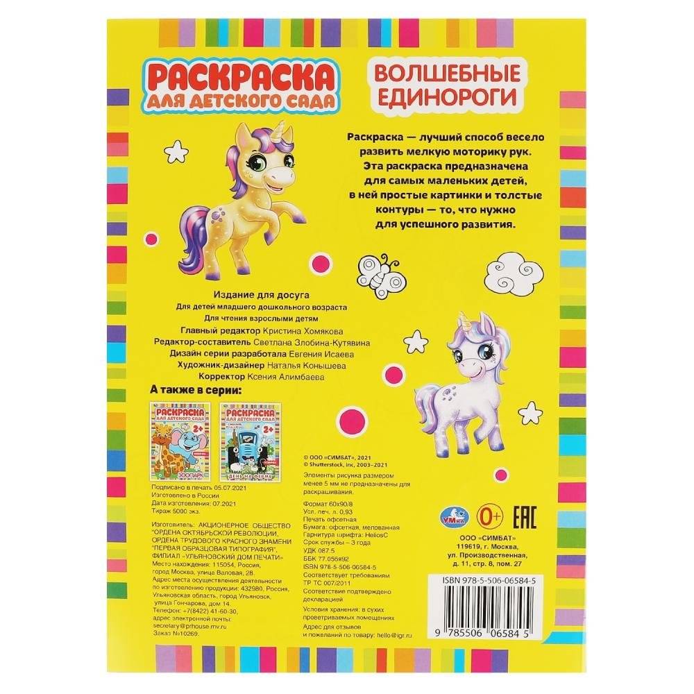 Волшебные единороги. Раскраска для детского сада фото книги 5