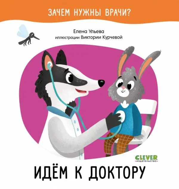 Идём к доктору фото книги