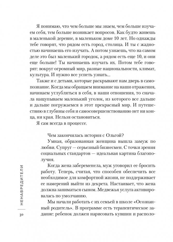 Ненавредители. Как стать счастливым родителем счастливого ребенка фото книги 31
