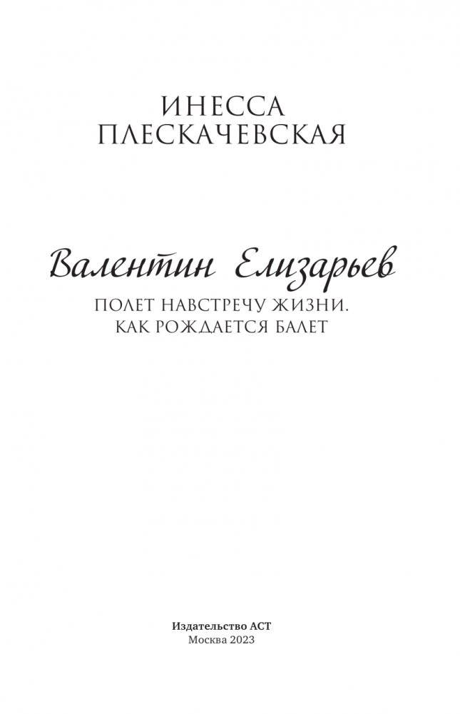 Валентин Елизарьев. Полет навстречу жизни. Как рождается балет фото книги 2