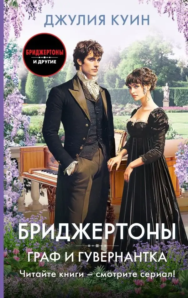 Граф и гувернантка фото книги