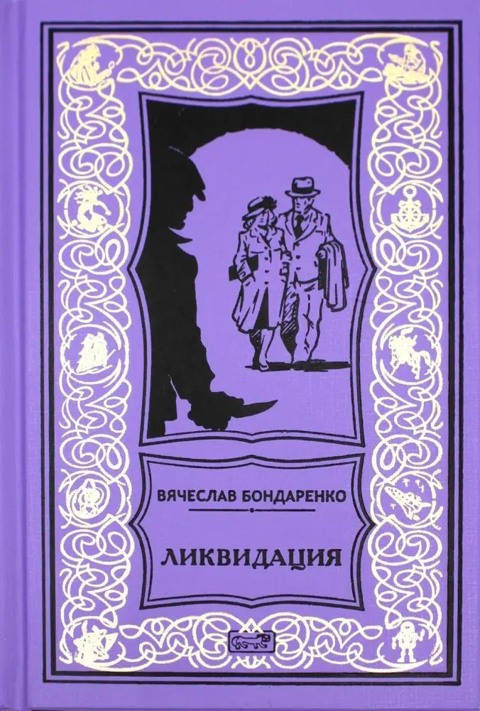 Ликвидация. Роман фото книги