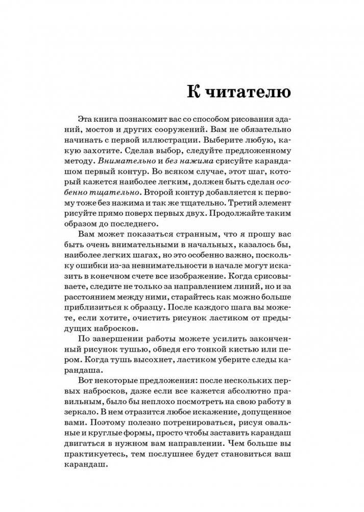 Рисуем 50 зданий и сооружений. Поэтапный метод рисования замков, мостов, хижин, небоскребов, башен и многих других построек фото книги 2