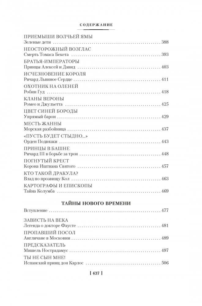 Тайны истории. Книга 1: Тайны Древнего мира. Тайны античного мира. Тайны Средневековья. Тайны Нового времени фото книги 5